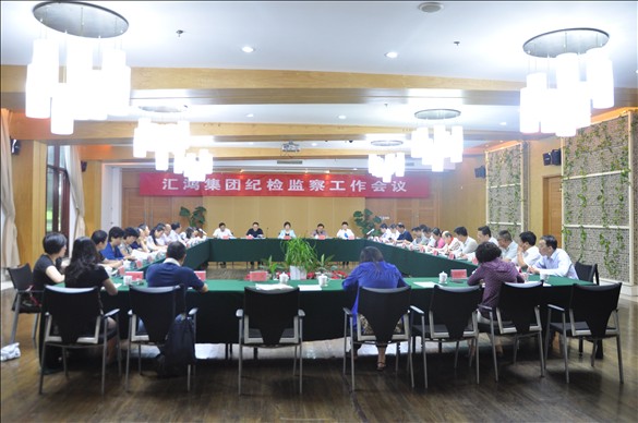 匯鴻集團召開紀(jì)檢監(jiān)察工作會議