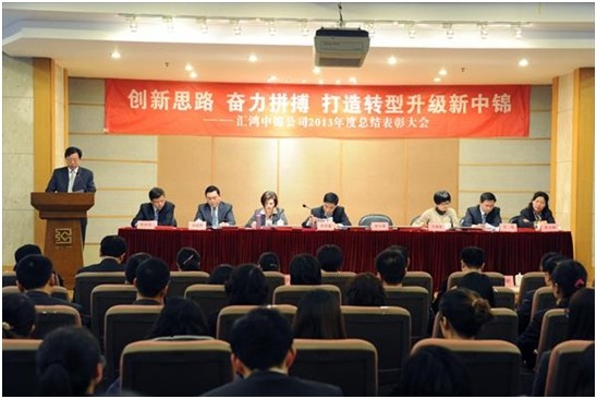 匯鴻中錦公司召開(kāi)2013年度總結(jié)表彰大會(huì)