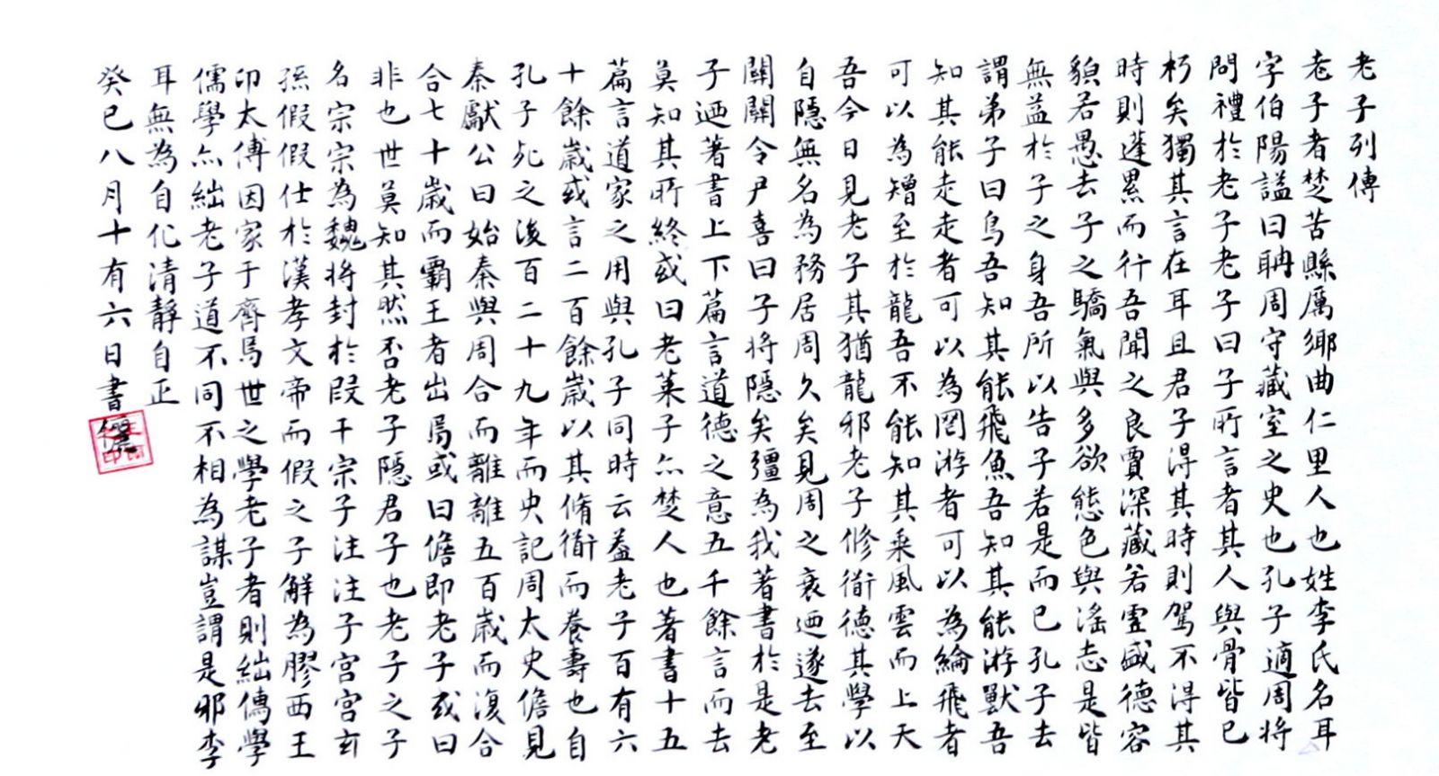 【書(shū)法】《老子列傳》《太上老君說(shuō)常清靜經(jīng)》