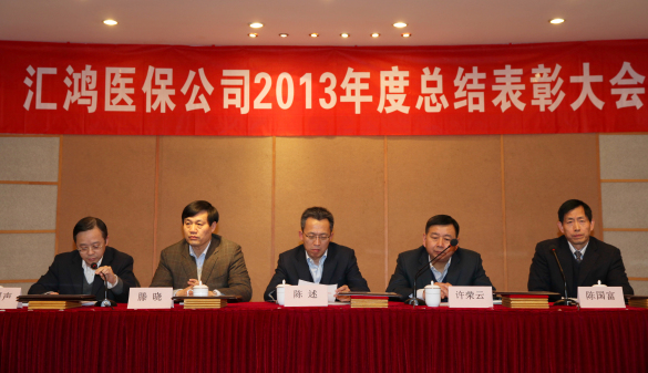 匯鴻醫(yī)保公司召開2013年度總結(jié)表彰大會