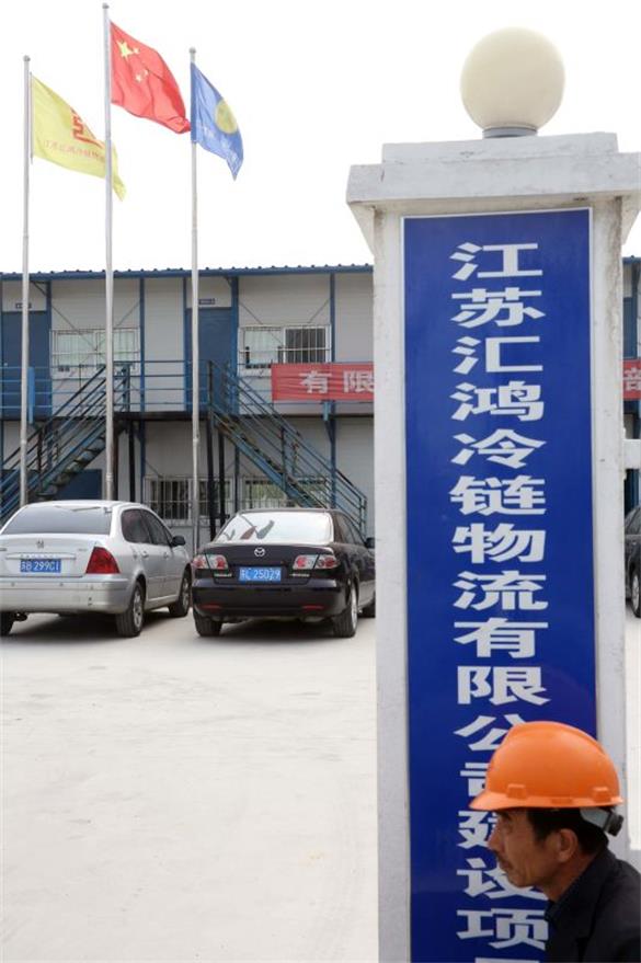 【攝影】轉(zhuǎn)自中國新聞圖片網(wǎng)：中國建設(shè)中的中國長三角地區(qū)專業(yè)生鮮冷鏈企業(yè)--江蘇匯鴻冷鏈物流