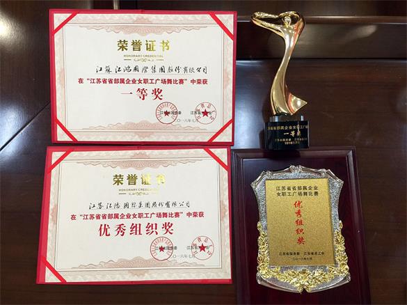 匯鴻集團舞蹈隊榮獲省部屬企業(yè)女職工廣場舞比賽一等獎