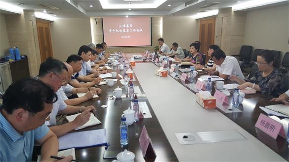 匯鴻集團紀委召開年中紀檢監(jiān)察工作會議