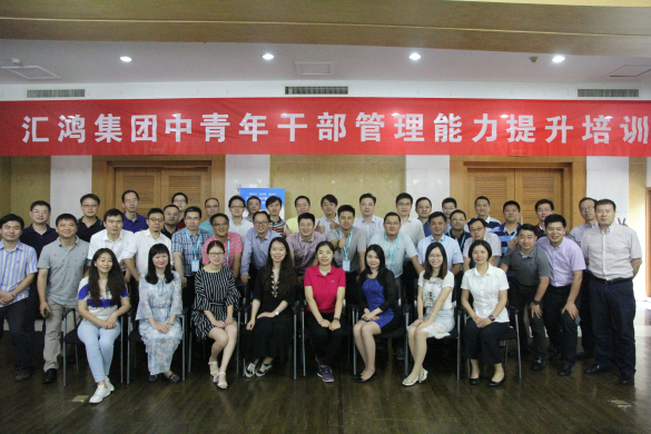 匯鴻集團(tuán)開展中青年干部管理能力提升班首期培訓(xùn)