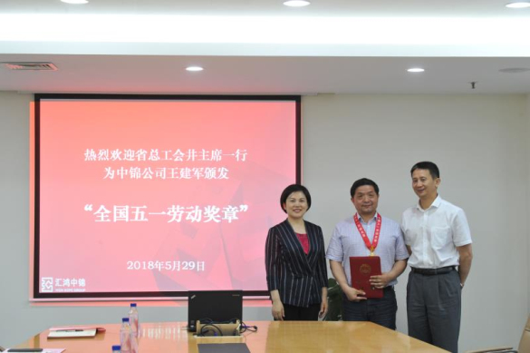 省總工會為匯鴻中錦公司王建軍頒發(fā)“全國五一勞動獎章”