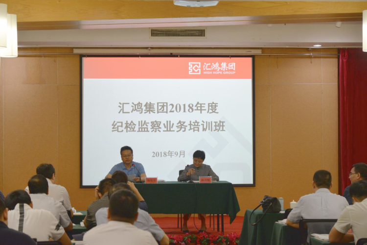 匯鴻集團(tuán)紀(jì)委舉辦紀(jì)檢監(jiān)察業(yè)務(wù)培訓(xùn)班