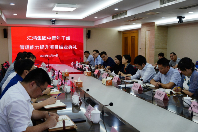 匯鴻集團舉辦首期中青年干部管理能力提升項目結業(yè)典禮