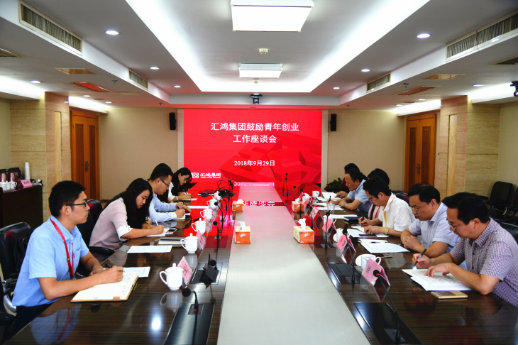 匯鴻集團(tuán)召開鼓勵(lì)青年創(chuàng)業(yè)工作座談會(huì)
