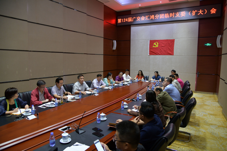 第124屆廣交會匯鴻分團召開臨時支委（擴大）會暨廣交會業(yè)務布置會
