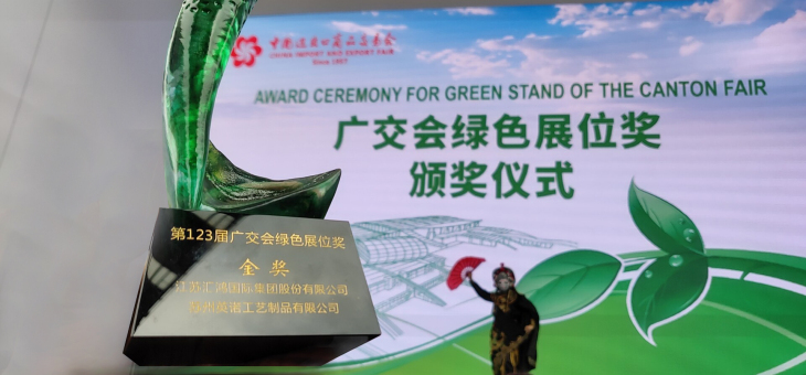 匯鴻集團(tuán)受邀參加廣交會(huì)綠色展位獎(jiǎng)?lì)C獎(jiǎng)儀式