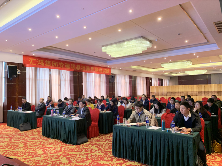 匯鴻集團(tuán)開展黨建強(qiáng)基提質(zhì)專題培訓(xùn)