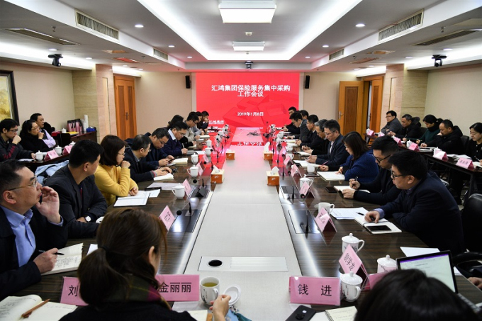 匯鴻集團召開專題會議安排部署保險服務集中采購工作