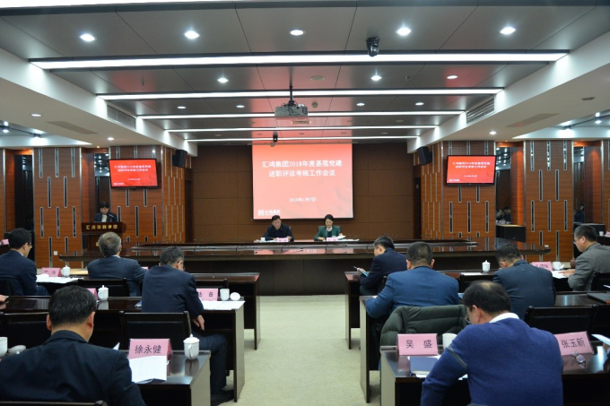 匯鴻集團(tuán)召開2018年度基層黨建述職評議考核工作會議