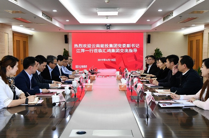 云南能投集團(tuán)黨委副書記江萍一行到訪匯鴻集團(tuán)