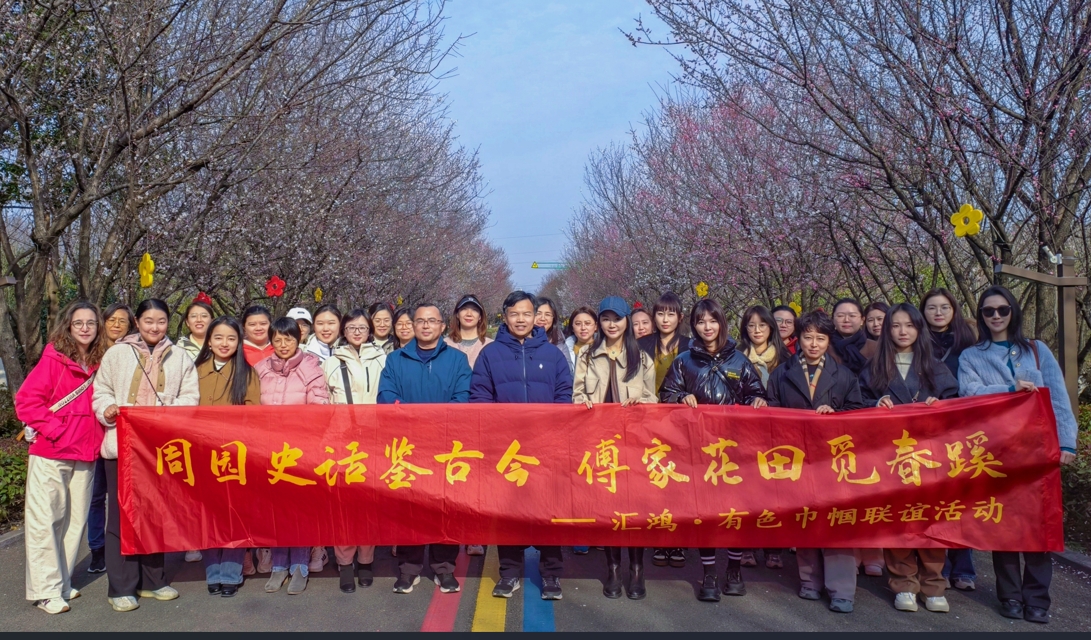 “史話(huà)鑒古今，花田覓春蹊”匯鴻集團(tuán)